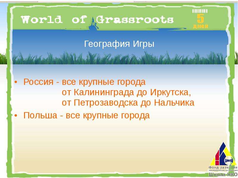 World of Grassroots www.ngogame.ru, слайд №6