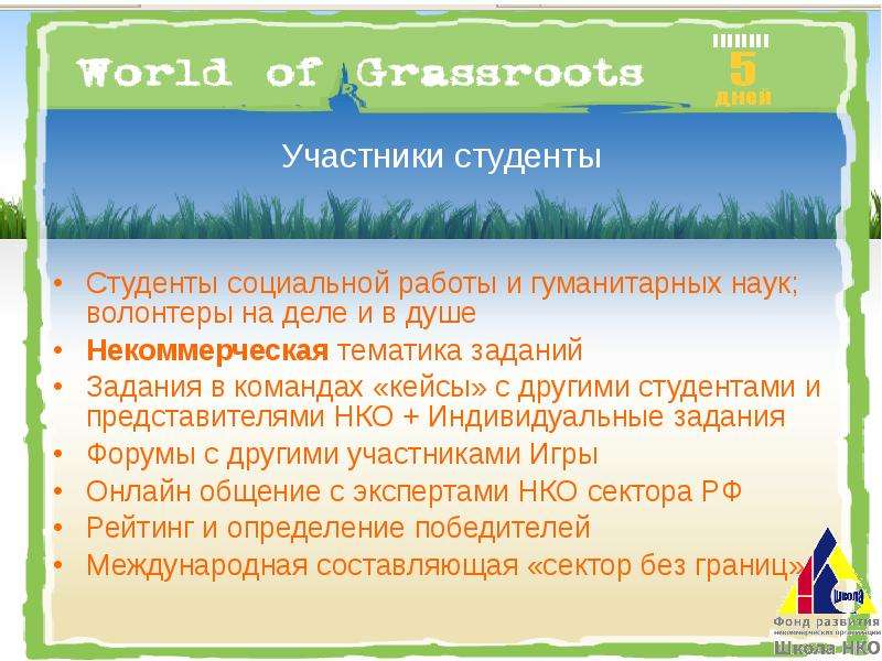 World of Grassroots www.ngogame.ru, слайд №7