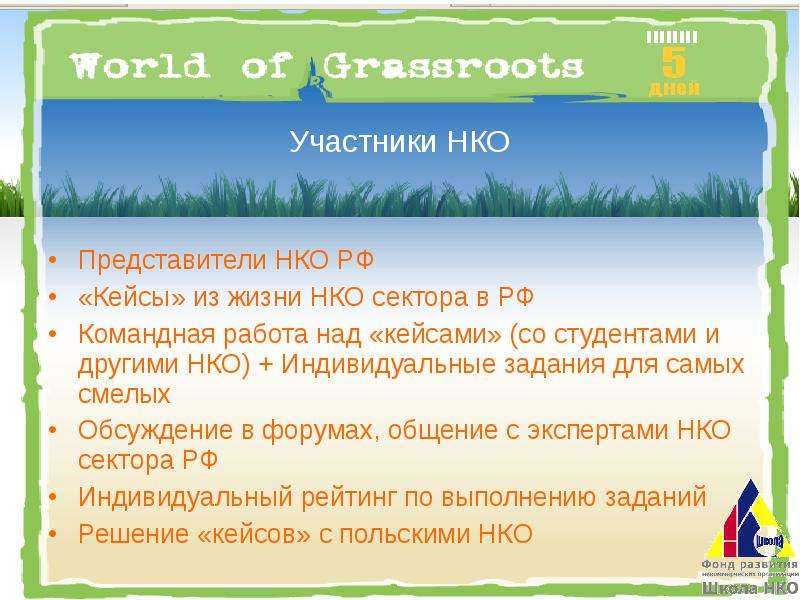World of Grassroots www.ngogame.ru, слайд №8