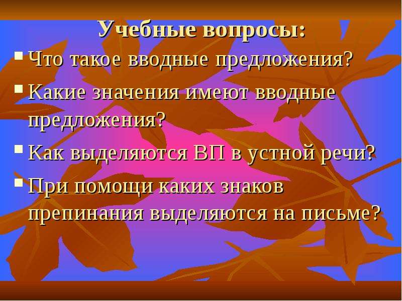 Русский язык 8 класс вводный урок презентация. Вводные предложения в презентации. Вводные предложения устный русский. Вводные предложения для описания фотографии. Вводные предложения для устного собеседования.