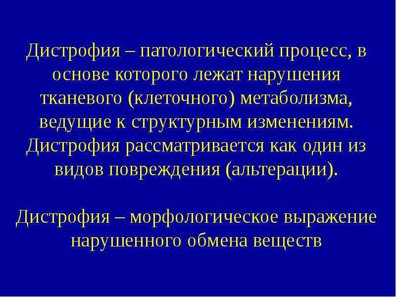 Дистрофия это. Дистрофия – патологический процесс, в основе которого лежит. Дистрофия презентация. Дистрофия клинические проявления.