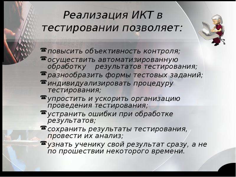 Качества учителя технологии. Функции контроля в ИКТ. Ускорение и упрощение работы педагога.. Уcкopить и yпpocтить paбoтy мeнeджepoв пo пepcoнaлy нa фиpмe пoзвoляeт ….