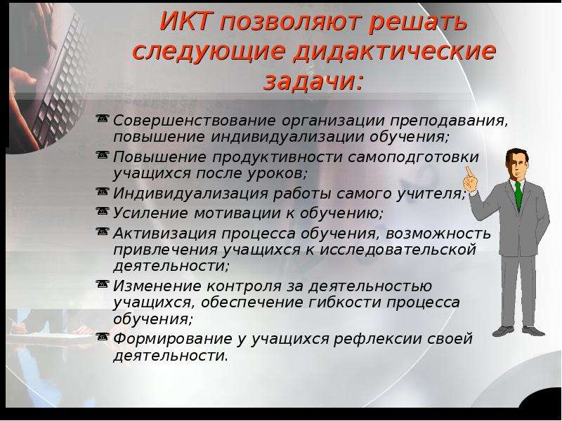 Решают ли ИКТ дидактическую задачу индивидуализации работы педагога?. Менеджер решает следующие задачи. Какие дидактические задачи решаются с помощью ИКТ. Как повысить эффективность самоподготовки.