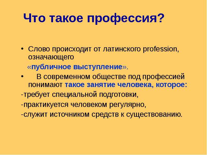 Время наступит текст. Что понимается под профессией?. Профессия это определение. Понятие слова профессия. Что понимается под профессией и специальностью.