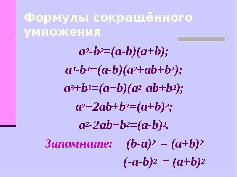 А б 2. A^3+B^3=(A+B)(A^2-ab+b^2). A2+-2ab+b2. A 2 2ab b 2 формулы. С2 a2+b2.