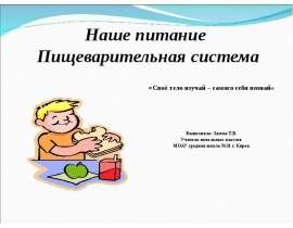 Наше питание Пищеварительная система «Своё тело изучай – самого себя познай» Выполнила: Зязева Т.В. Учитель начальн
