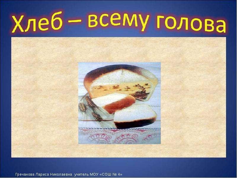 Всему голова 4. Хлеб всему голова Мем. Слайд для презентации о хлебе. Хлеб всему голова реклама. Хлеб всему голова картинки прикольные.