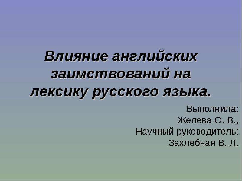 Влияние на английском. Воздействие английского языка на ру\сский. Примеры влияния английского языка на русский. Лексические заимствования последних десятилетий 7 класс. Школа заимствования.