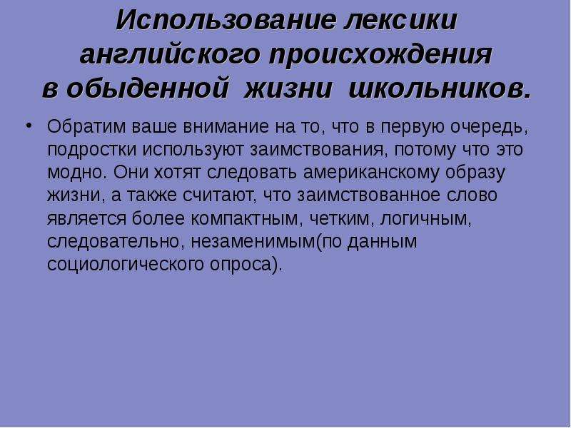 Влияние на английском. Использование лексики английского происхождения в обыденной жизни. Общенаучная лексика английского языка. Стилистическая стратификация лексики английского языка. Как использовать лексику.