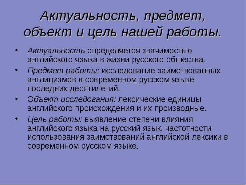 Англицизмы в русском языке проект. Актуальность англицизмов в русском языке. Заимствованные слова актуальность темы. Влияние англицизмов на речь подростков.