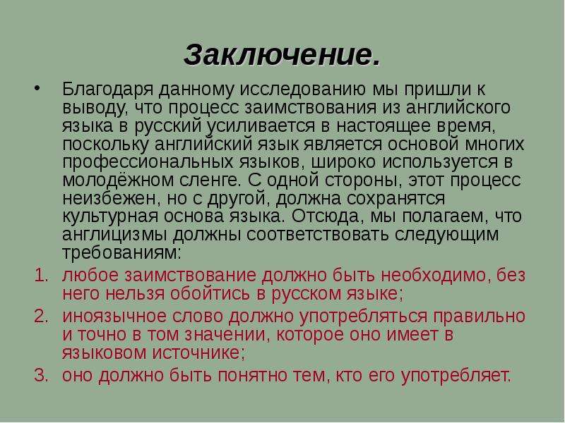 Приходить исследование. Заключение о русском языке. Заключение на английском языке. Цель проекта заимствование из английского языка. Актуальность исследования заимствований в английском языке.