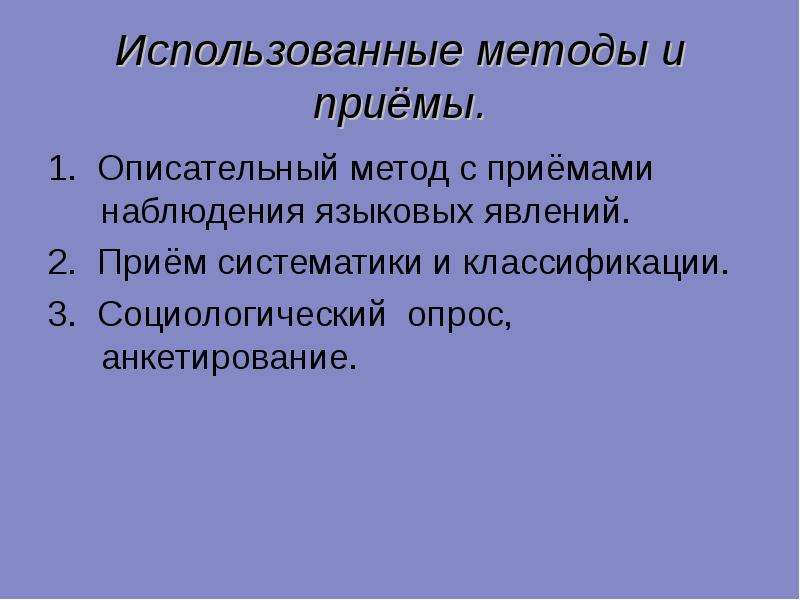 Приемы наблюдения. Описательный метод классификации. Описательный метод презентация. Языковые наблюдения.