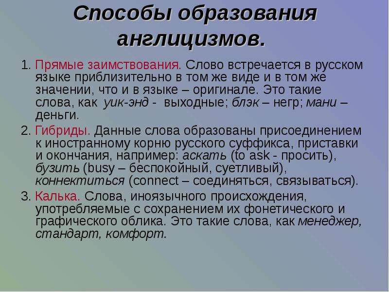 Источник на иностранном языке. Заимствования в языке. Способы образования англицизмов. Примеры прямых заимствований. Способы образования англицизмов в современном русском языке.