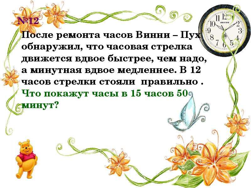 Задачи на декабрь. Во сколько раз минутная стрелка движется быстрее чем часовая.