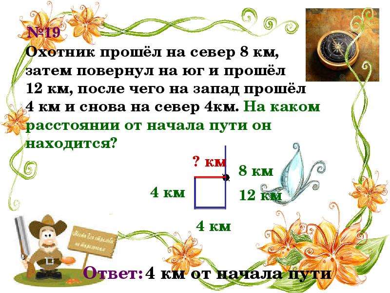 Задачи на декабрь. Охотник прошел на Север 8 км затем повернул на Юг и прошел 12 км. Электрон занимательные задачи. Задача про пушку для начальной школы. Занимательный задачу ручку.