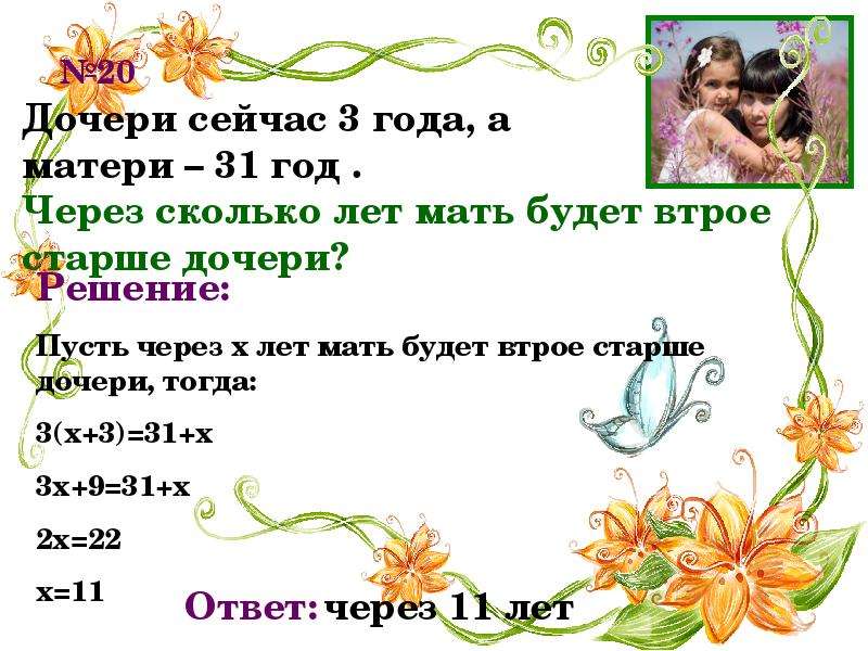 Задачи на декабрь. Решение через пусть. Сколько лет маме. Через 2 года тебе будет с лет. Сколько тебе лет сейчас? Задача. Дочке 7 лет , а маме 27 .через сколько лет мама будет втрое старше Дочки.