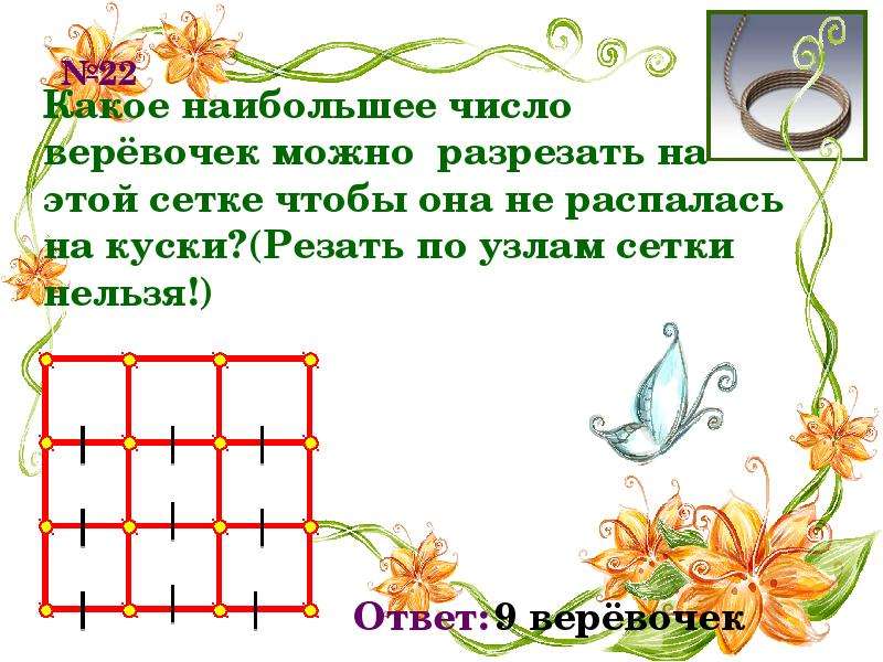 В какое наибольшее число цветов. Цифры на веревочке. Задания на перенос чисел по верёвочке. Задания для детей вставь число веревочка. Числа веревки.