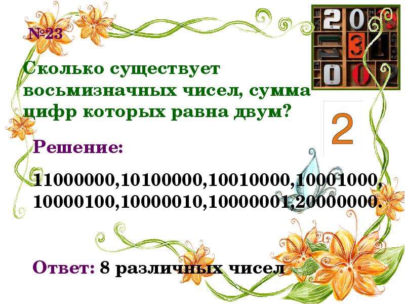 Наибольшее восьмизначное число. Сколько существует восьмизначных чисел. Восьмизначное число это сколько. Сколько существует восьмизначных чисел сумма цифр которых равна двум. Наименьшее восьмизначное число.