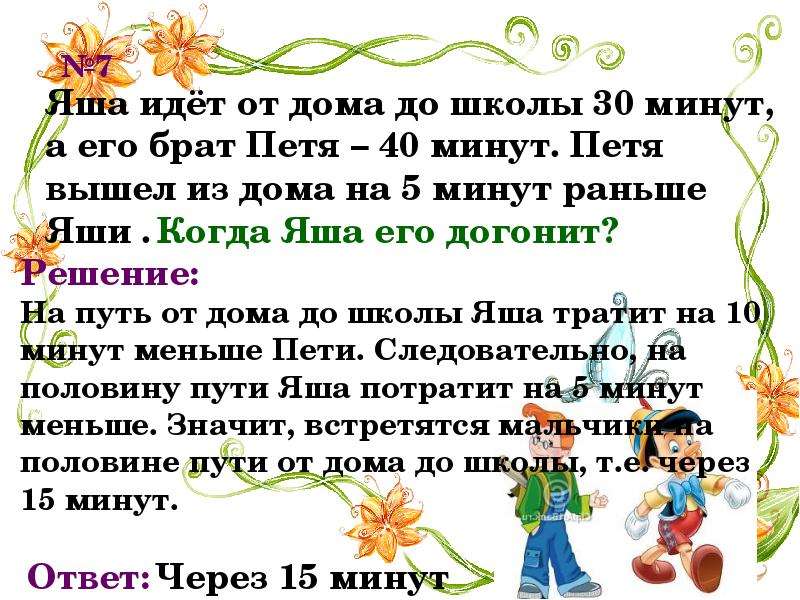 Минута брат. Старший брат идет до школы 30 минут а младший 40 минут. Яша идет от дома до школы 30, а его брат Петя 40. Старший брат идёт от дома до школы. Я иду от дома до школы 30 минут.