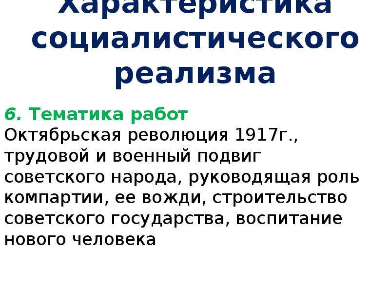 Утверждение презентация. Утверждение метода Социалистического реализма. Утверждение метода Социалистического реализма в искусстве. Соцреализм характеристика. Утверждение метода Социалистического реализма в искусстве таблица.