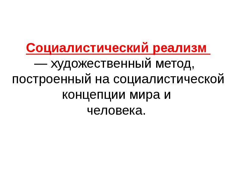 Принципы литературы социалистического реализма. Утверждение метода Социалистического реализма. Утверждение метода Социалистического реализма в искусстве. Понятие Социалистический реализм. Соцреализм это определение.