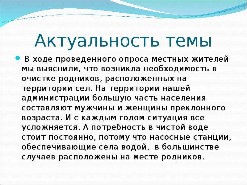 В ходе проведенной. Родники - актуальность темы. Актуальность родниковой воды. Актуальность проекта Родниковая вода. Актуальность темы мир.