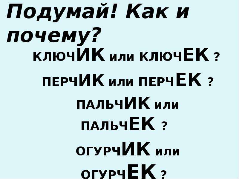 Ключек или ключик. Ключек или ключик правило. Как правильно писать ключик или ключек. Ключик почему ИК.