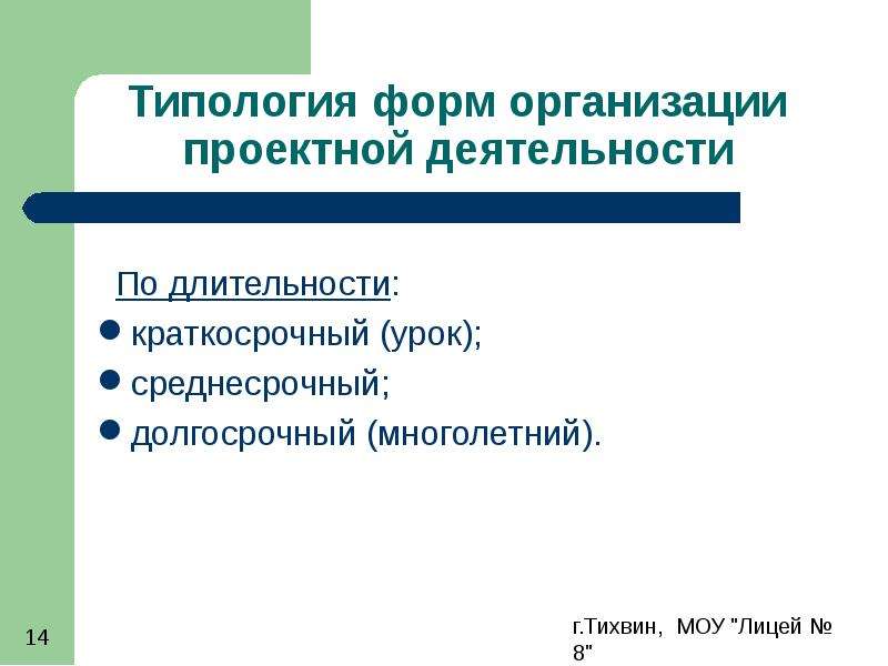 По длительности на краткосрочный проект обычно выделяют