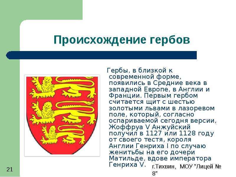 Что находится в гербе. Появление герба. Происхождение гербов. Происхождение герба и название города. Легенды о происхождении гербов.