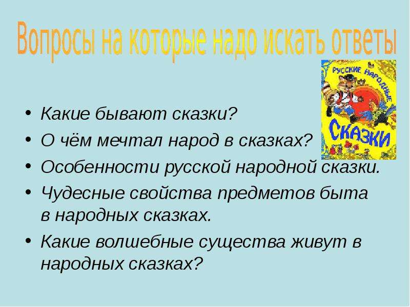 Какие бывают рассказы. Признаки русской народной сказки. Цель русских народных сказок. Особенности русских народных сказок. Особенности русских сказок презентация.