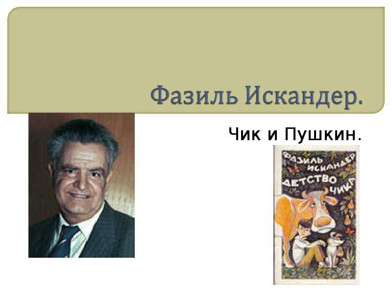 План рассказа чик и пушкин 6 класс