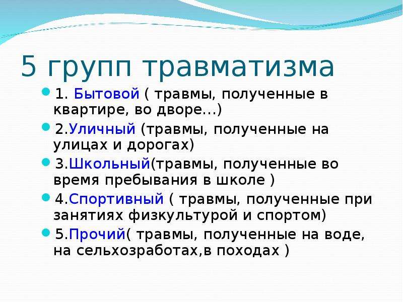 Травмы виды травм презентация