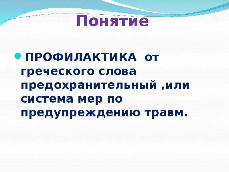 Профилактика понятие. Термин профилактика это. Определение понятия профилактика. Дайте определение понятия «профилактика».