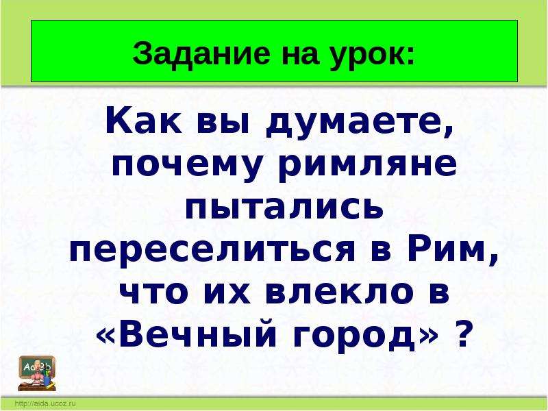 Почему рим назван вечным городом. Вечный город и его жители презентация 5 класс. Почему Рим называют вечным городом. Как вы думаете почему Рим называют вечным городом. Вечный город и его жители задания.