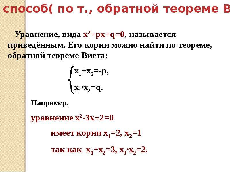 Х2 рх q имеет корни. Решение уравнений по теореме Виета. Теорема Обратная теореме Виета. Обратная теорема Виета для квадратного уравнения.