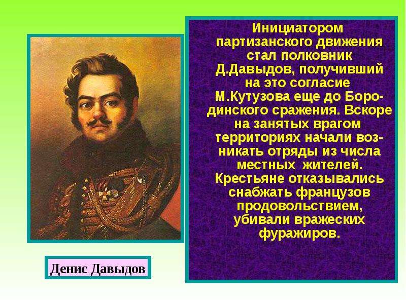 Денис давыдов и партизанское движение в отечественной войне 1812 года презентация