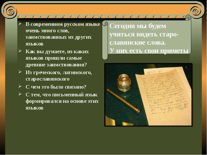 Пушкин пророк старославянизмы. В русском языке слишком много заимствованных слов. Старославянизмы. Как богат русский язык как много в нем метких слов.