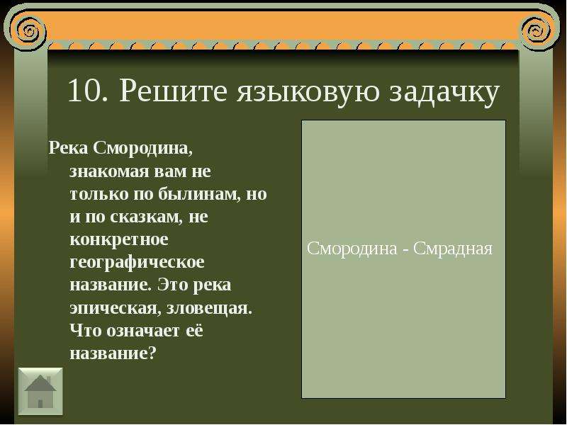 Что означает ея. Река смородина старославянизм. Река смородина что означает. Речка смородина в былинах. Что обозначает река Смородинка.