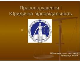 Правопорушення і Юридична відповідальність