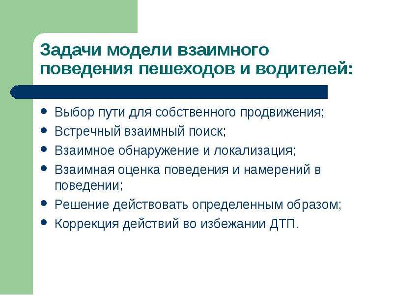 Поведение водителя. Модели поведения водителей. Модели поведения пешеходов. Модели поведения водителей транспортных средств. Определить модель поведения пешеходов.