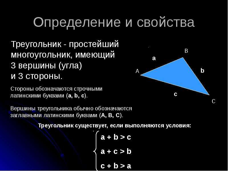 Предложенных измерений сторон может существовать треугольник. Треугольник определение и свойства. Треугольник определение свойства признаки. Основное свойство треугольника. Свойства треугольника 7 класс.