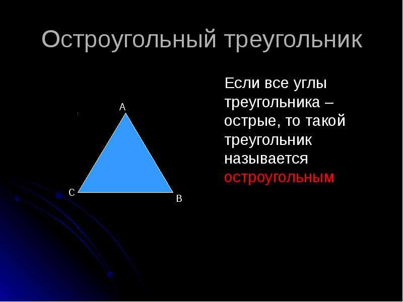 Треугольник с острыми углами фото