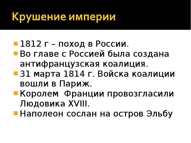 Крушение империи. Падение Наполеона кратко. Крах наполеоновской империи кратко. Крушение империи Наполеона. Крушение империи Наполеона кратко.