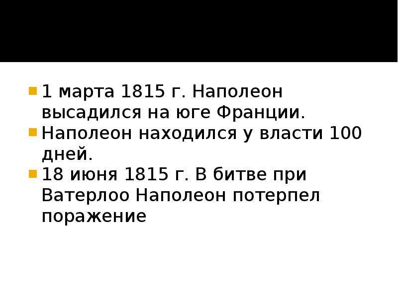 1815. О.Эльба Наполеон 1 марта 1815. 1 Марта 1815 Наполеон высадился на юге. Последовательность последних событий жизни Наполеона о Эльба. 1 Марта 1815 Наполеон кратко.