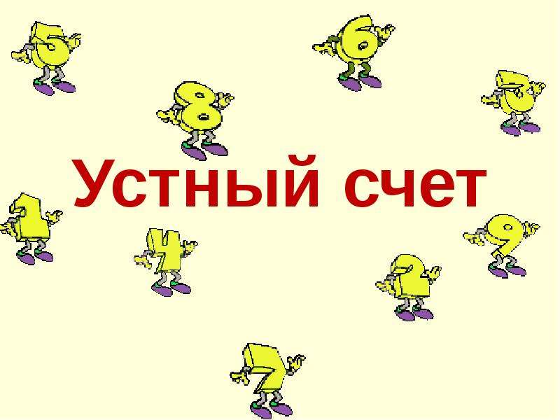 Устный счет презентация