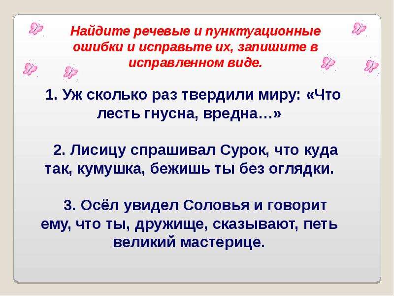 Найдите речевые. Речевые пунктуационные речевые ошибки. Речевые ошибки прямая и косвенная речь. Найди речевые ошибки и исправь их. Ошибки знаков препинания и исправь их.