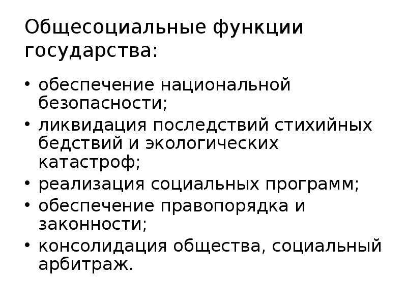 Общесоциальный. Общесоциальные функции государства. Классовые и общесоциальные функции государства. Классовые функции государства. Общесоциальные функции права.