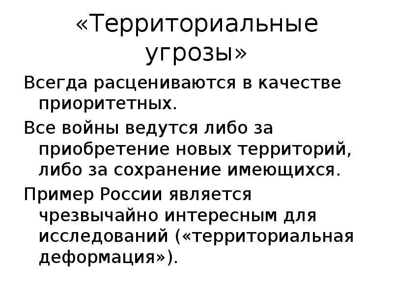 Территориальная угроза. Территориальные угрозы России. Территориальная опасность РФ. Территориальные угрозы это определение и примеры. Отсутствие территориальной угрозы.