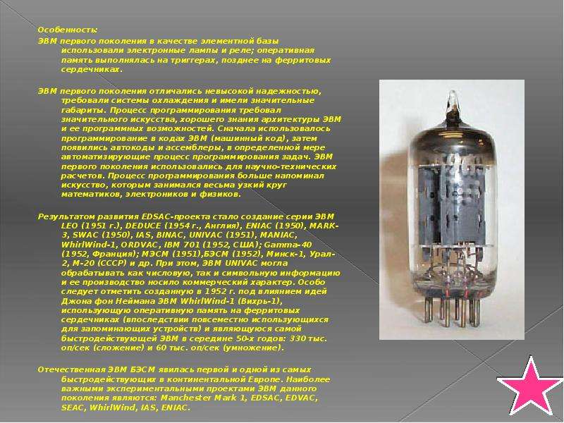 Элементная база первого поколения. Элементная база ЭВМ. Электронная лампа, транзисторы, ферриты.. Первое поколение ЭВМ электронные лампы. Элементной базой ЭВМ первого поколения были электронные лампы. Электронная лампа 1 поколения ЭВМ.