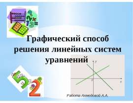 Графический способ решения линейных систем уравнений
